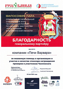 Генеральный партнер и спонсор отборочного этапа чемпионата "Русь банная 2025"